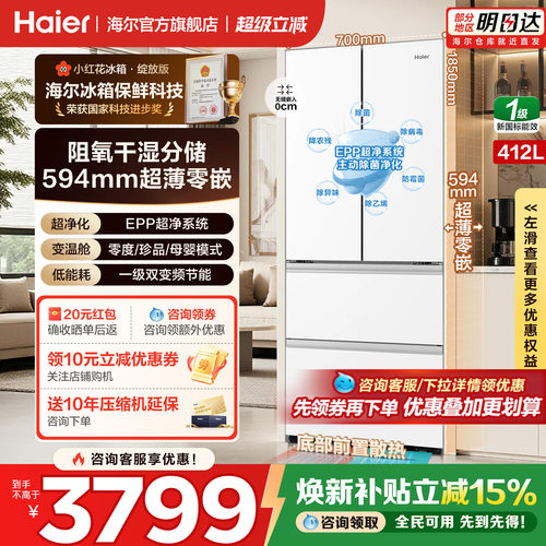 海尔小红花冰箱412L法式多门超薄零嵌入家用一级变频无霜官方正品