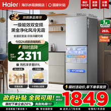 海尔冰箱283升三开门一级能效风冷无霜变频节能小型家用官方正品