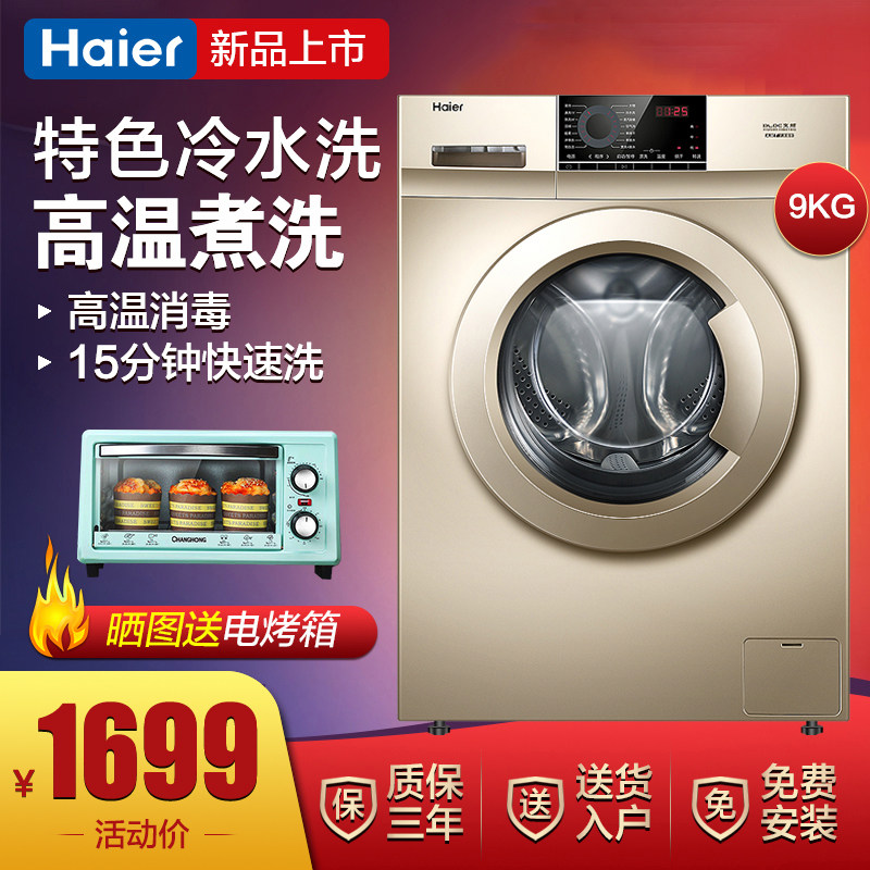 海尔9kg公斤全自动滚筒洗衣机家用大容量一级变频消毒XQG90-B016G