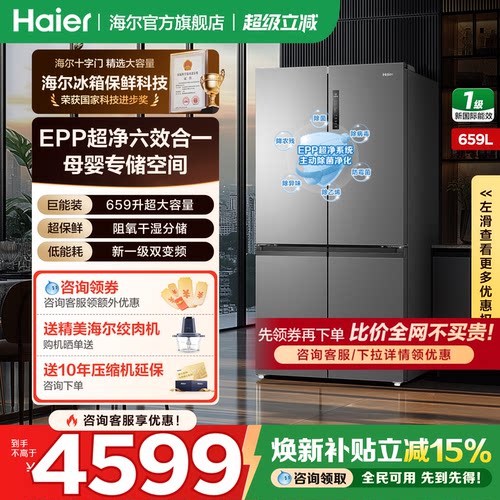 海尔冰箱十字四开门659升大容量