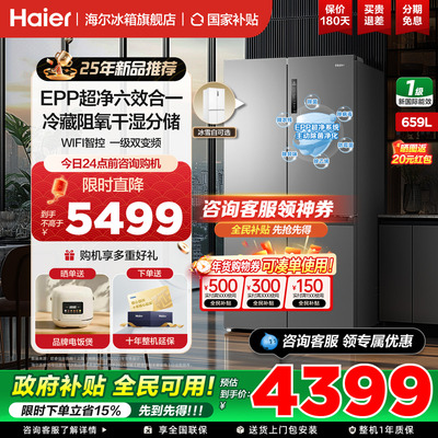 海尔冰箱十字四开门659升大容量