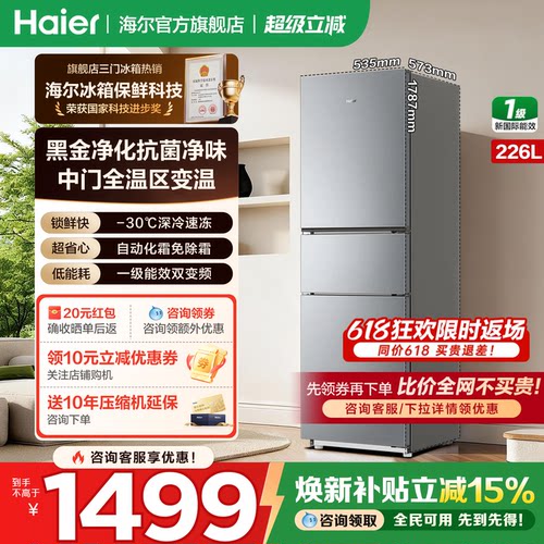 海尔冰箱三开门226升无霜变频