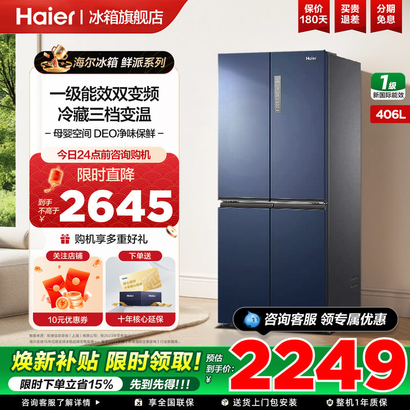 海尔冰箱鲜派406L升十字四开门一级能效家用变温变频无霜官方正品