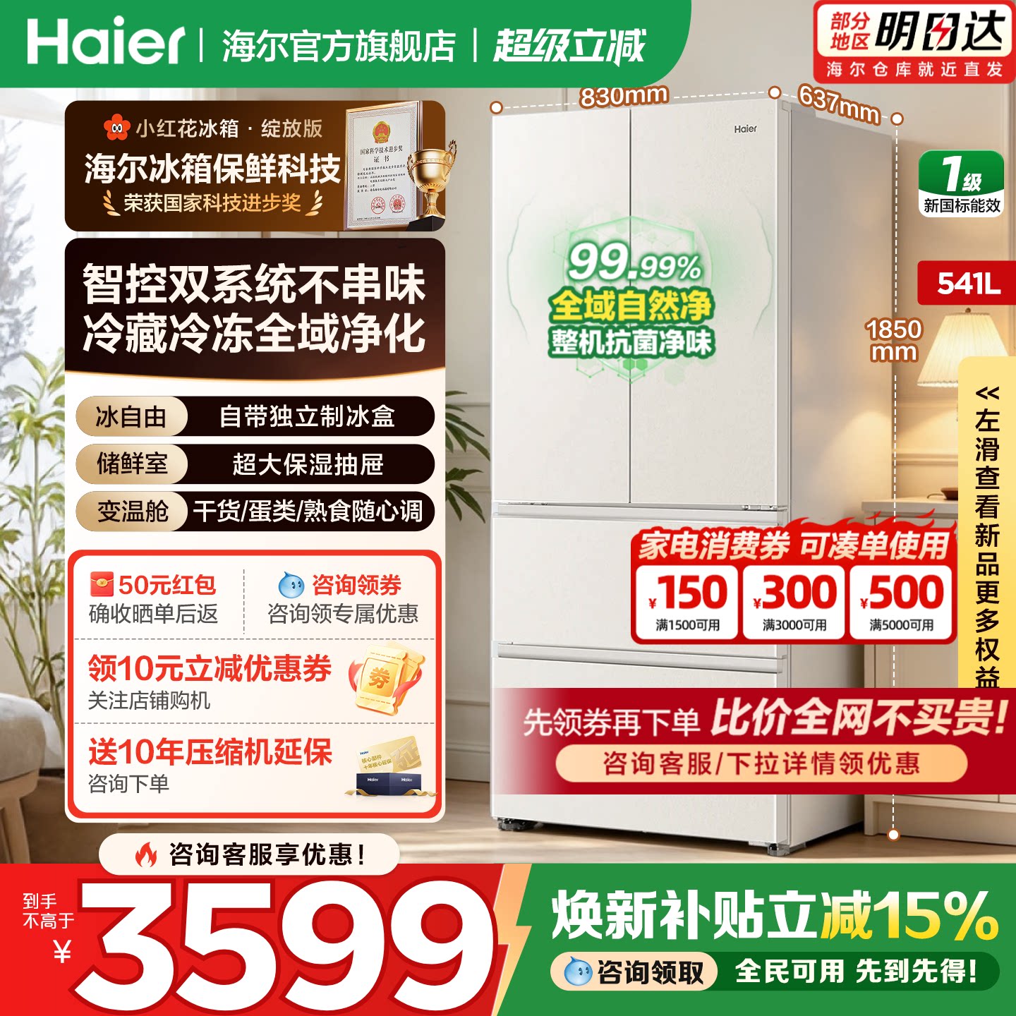 海尔小红花541升双系统法式四门