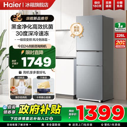 【政府补贴20%】海尔226L三开门小型风冷无霜一级能效冰箱旗舰店