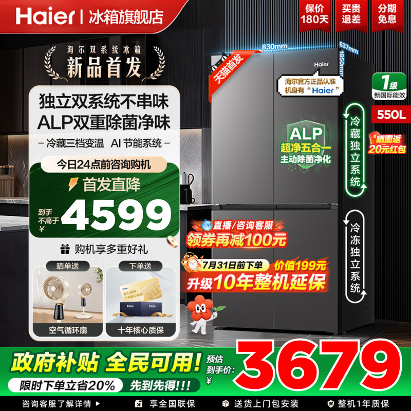 海尔550L十字对开四门双系统冰箱