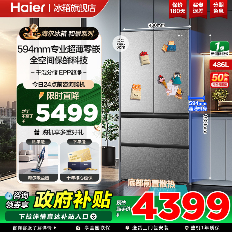 海尔冰箱法式四门零嵌入式486L