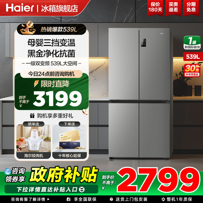 【新品推荐】海尔539L十字对开四门一级变频风冷嵌入式冰箱旗舰店