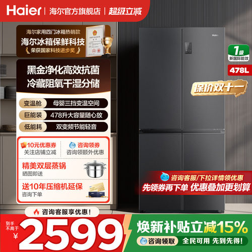 海尔冰箱十字四开门478升家用