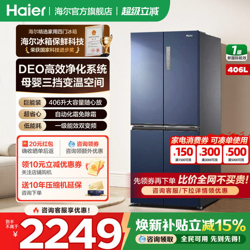 海尔冰箱十字四开门406升母婴