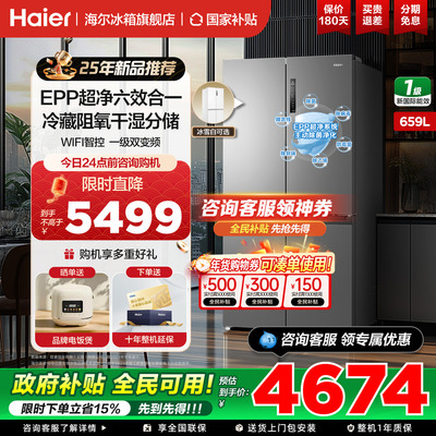 海尔冰箱十字四开门659升大容量