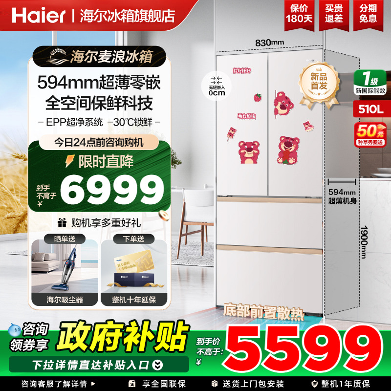 【政府补贴】海尔麦浪冰箱510升