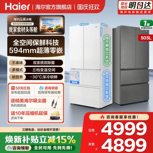 海尔冰箱云溪503L法式双系统零嵌