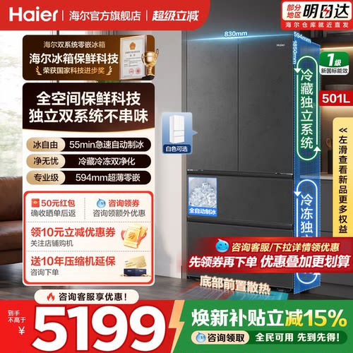 海尔501L法式双系统零嵌自动制冰