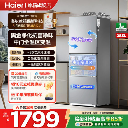 海尔冰箱三开门283升无霜节能
