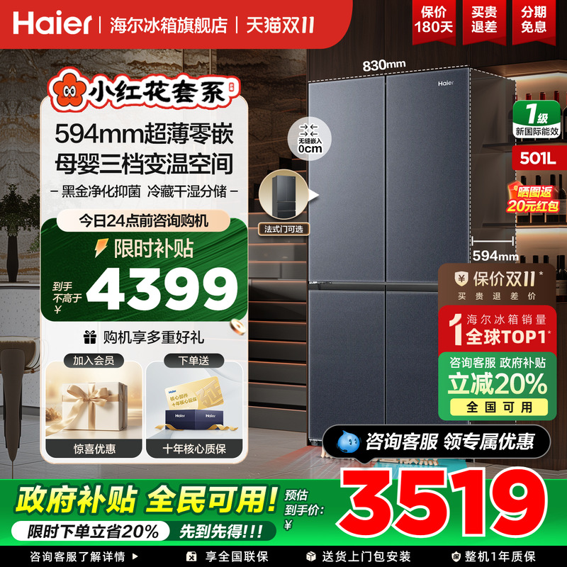 海尔冰箱十字四开门501升零嵌入