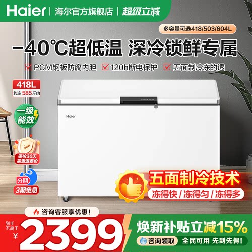海尔418/503L家用商用大容量冰柜