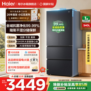 多门大容量一级无霜冰箱家用官方正品 26年重磅新品 海尔540升法式