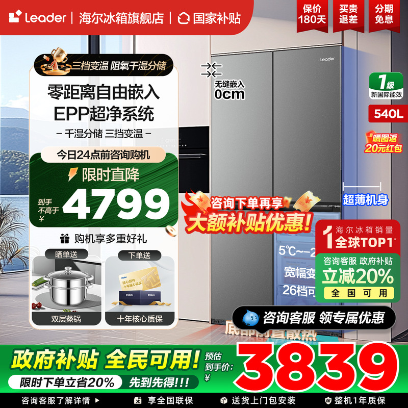 统帅海尔智家冰箱十字四开门540L