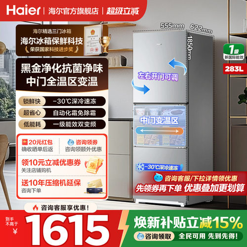 海尔冰箱三开门283升无霜节能