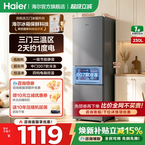 海尔冰箱三开门230/203L一级旗舰