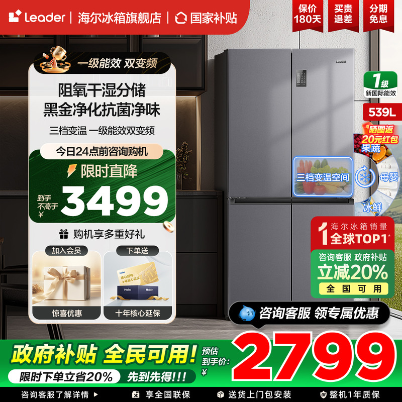 海尔统帅智家冰箱十字四开门539L