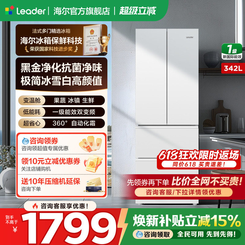 政府补贴海尔统帅冰箱342L白色法式四门一级能效无霜家用官方正品