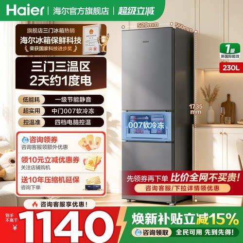 海尔冰箱230L三开门一级家用小型