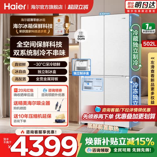 海尔502L全空间保鲜双系统零嵌入