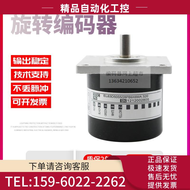 EL63D50S5/28PB9X6MA脉冲50线技术ELTRA意尔创旋转编码器【议价】