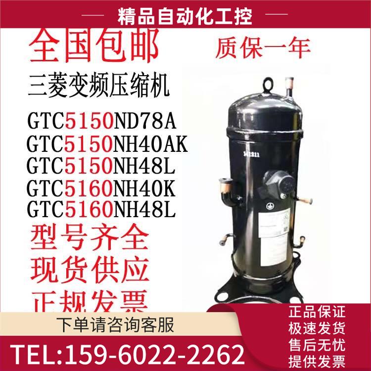 GTC5150ND78AGTC5150NH40KGTD5160NH48LGTD5160NH三 菱变频压缩机