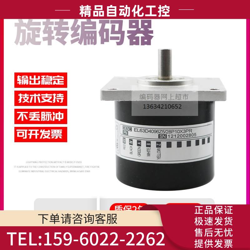 EL63D4096Z5/28P10X3PR脉冲4096线技术ELTRA意尔创旋转编码器【议