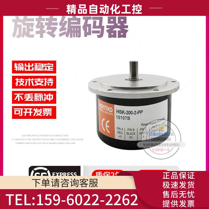 HSK-200-2-PP鸿璿HONTKO旋转高200p/r脉冲编码器【议价】