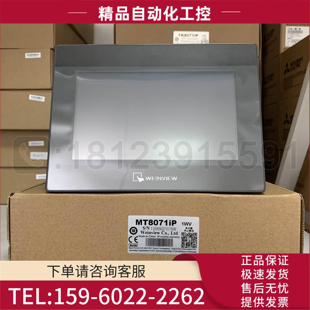 威纶触摸屏 MT8071iP 代替MT8070iH5 18个月【议价】