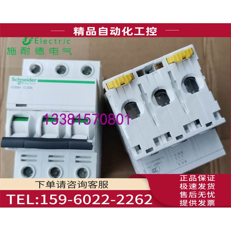 IC65H 3P C20A型断路器A9F28320优惠【议价】