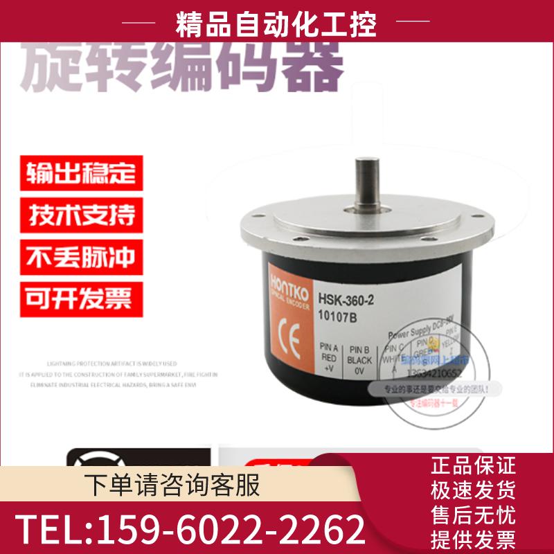 HSK-360-2台湾鸿璿HONTKO旋转增量式360p/r全新现货编【议价】