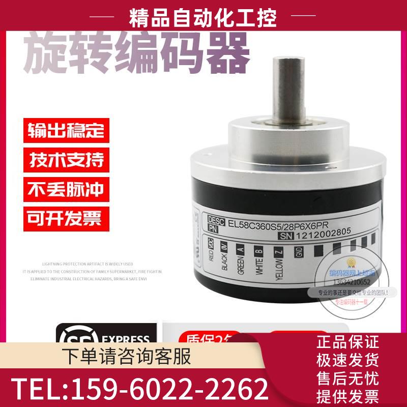 EL58C360S5/28P6X6PR意尔创Eltra旋转脉冲360线稳定技术编码器【