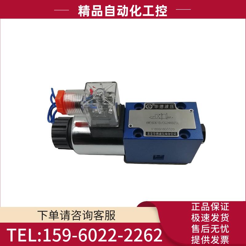 北京华德电磁换向阀单头4WE6D61B/CG24N9Z5L 液压阀 电磁阀【议价