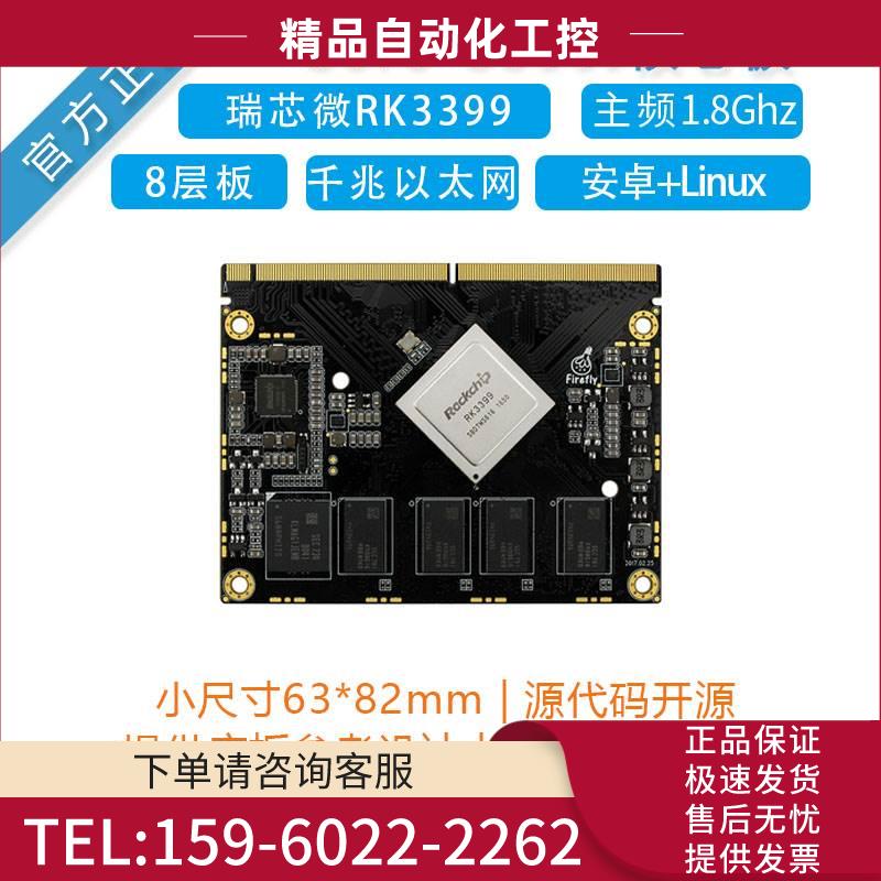 Core-3399J核心板RK3399六核64位ARM Ubuntu Android工控PC板卡【