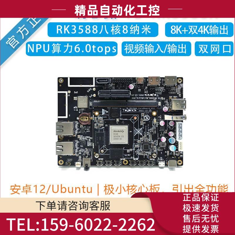 Toybrick TB-RK3588 X开发板瑞芯人工智能核心板边缘计算安卓【议