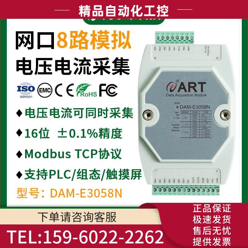 网口8路模拟量采集模块输入输出模块modbus阿尔泰科技 DAM-E3058N