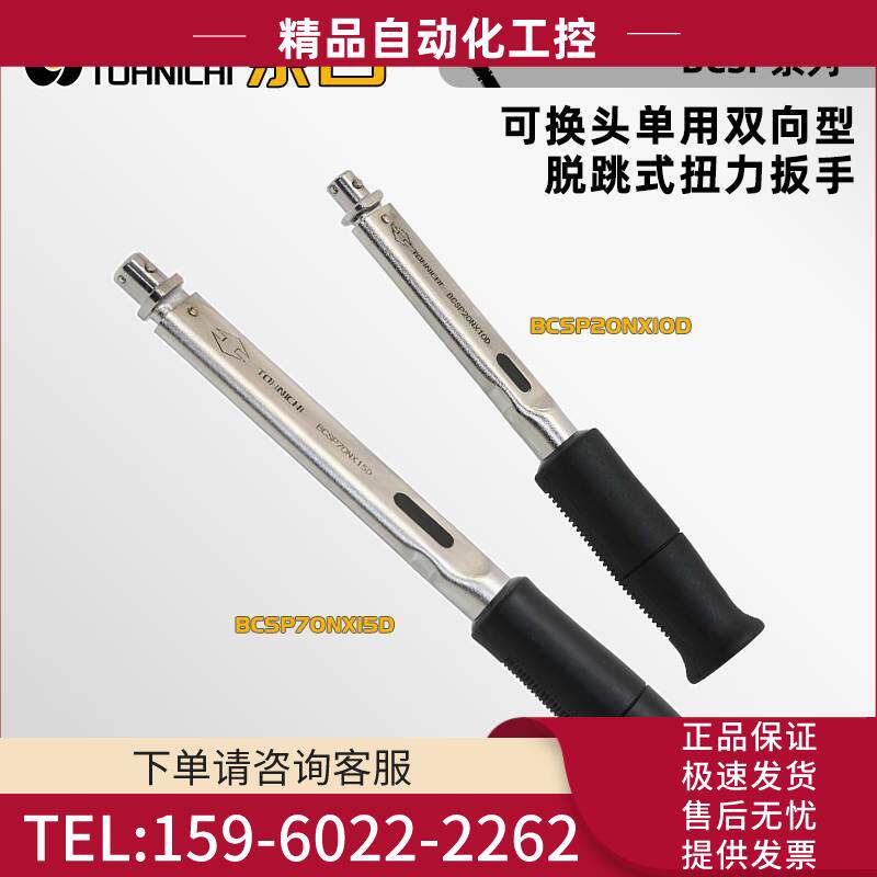 TOHNICHI东日可换头单用双向型脱跳式扭力扳手BCSP70N×15D【议价