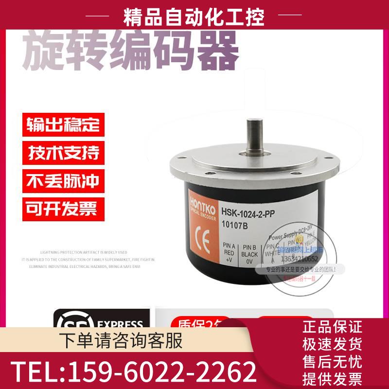 HSK-1024-2-PP台湾鸿璿HONTKO旋转增量式1024脉冲编码器【议价】