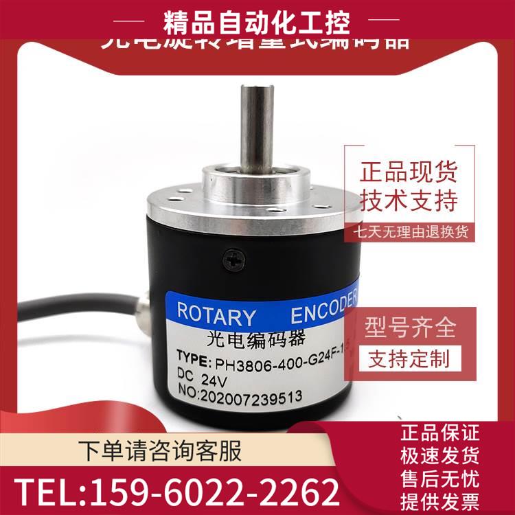 PH3806-400-G24F-1.5工业自动化控制光电编码器脉冲数400PPR【议