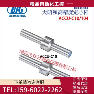 大招和高精度定心杆 ACCU-C10 ACCU-C104 【议价】