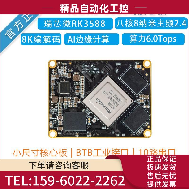 瑞芯BTB RK3588核心板iCORE-3588QAI边缘计算安卓12/Debian11【议