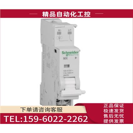 26476分励脱扣器MX 110-415Vac/110-130Vdc订【议价】
