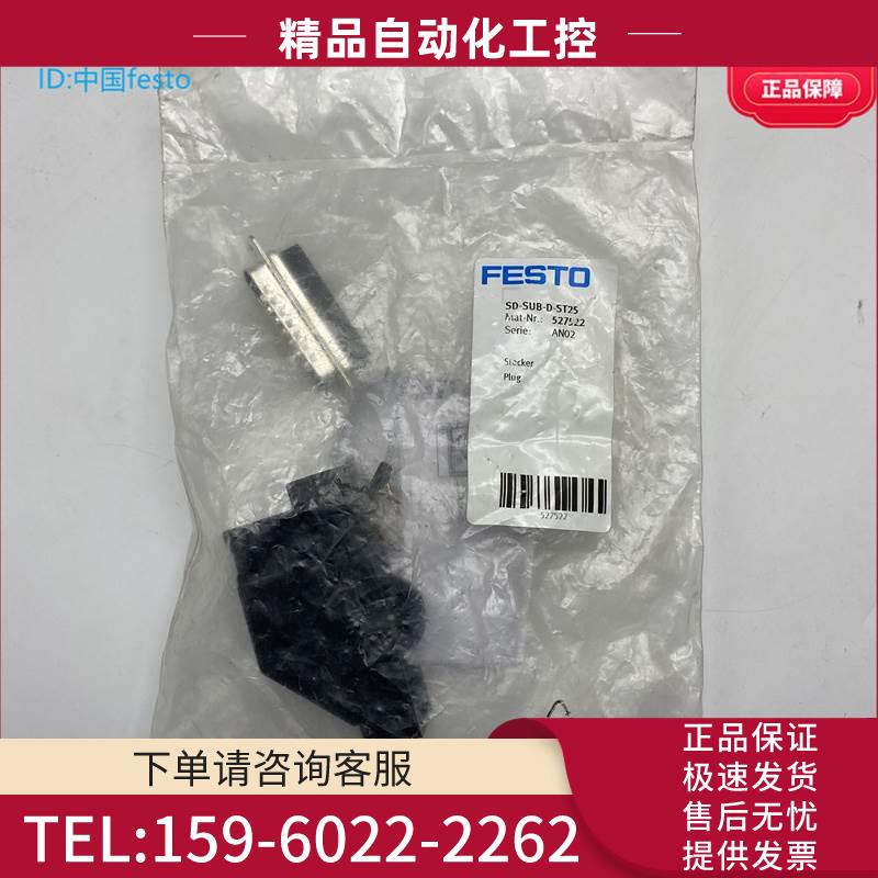 FESTO费斯托用于阀岛附件插座SD-SUB-D-ST25 527522 25针插头SubD