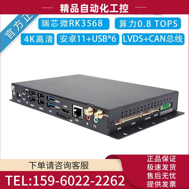 瑞芯RK3568开发板IoT-3568GK工控盒工控电脑CAN/LVDS边缘盒子【议