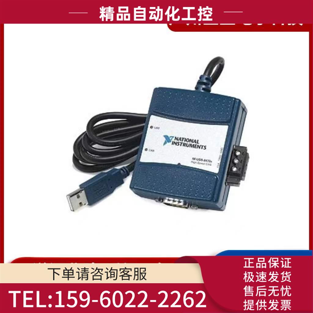 NI USB-8473s 单端口高速CAN同步式USB接口779793-01【议价】